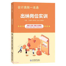 (读)(网学时代)出纳岗位实训——会计真账一本通（出纳业务处理全流程、账务处理实训）