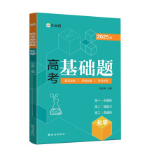 作业帮 2025版高考基础题 化学 真题分类全刷高中必刷题知识点总结汇总高一高二高三理科练习