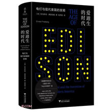 爱迪生的时代:电灯与现代美国的发明
