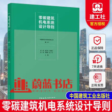 暖通空调电气系统设计方法 零碳建筑设计技术指南集成应用案例书 中国建筑工业出版社