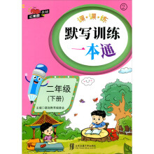 默写训练一本通·二年级（下册）