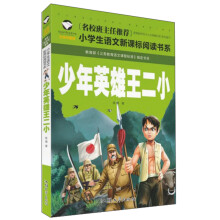 少年英雄王二小（注音彩图版）/小学生语文新课标阅读书系