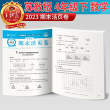 2023新版王朝霞期末活页卷四年级下册数学（苏教版）