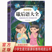 歇后语大全 小学语文新课标阅读丛书注音版 一二三年级小学生课外阅读丛书经典课外阅读文学读物