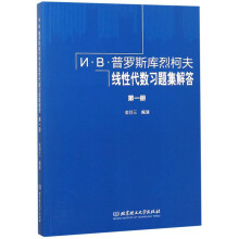 И·B·普罗斯库烈柯夫线性代数习题集解答（1）