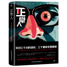 正常人（卡梅伦惊悚悬疑大作，英国版《白夜行》！刺激、惊悚、变态、扎心！在错的时间发现了自己的人性）