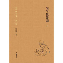 问学集续编（周祖谟文集·精装简体横排·全2册）