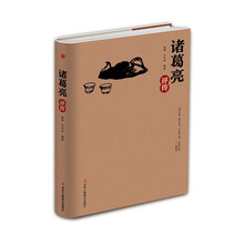 精装版】诸葛亮评传 从高卧茅庐的乱世村夫到德泽华夏的千秋名相 名人物传记