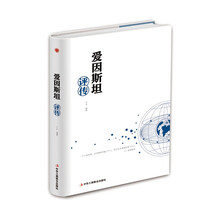 精装版】爱因斯坦评传 二十世纪伟大的科学家 世界名人物传记书籍