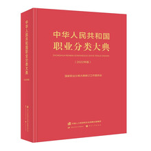 中华人民共和国职业分类大典（2022年版）