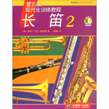 现代化 长笛2（附扫码音频）/管乐队现代化训练教程