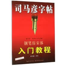 钢笔仿宋体入门教程/司马彦字帖