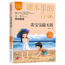 雷宝宝敲天鼓/课本里的作家 夏辇生 陈伯吹儿童文学园丁奖 童话作品集 一年级 彩绘注音版