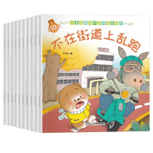 小熊第二辑-儿童自我保护意识培养绘本全10册