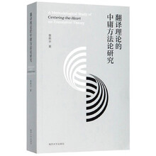翻译理论的中庸方法论研究