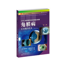 Wills临床眼科彩色图谱及精要：角膜病