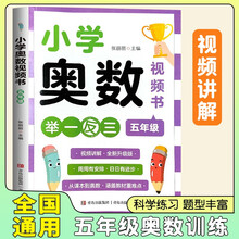 [视频书]小学奥数五年级 小学数学奥数举一反三视频书数学解题技巧应用题数学思维专项训练奥数培优数学竞赛题奥数讲解练习辅导书