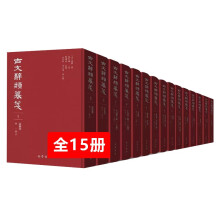古文辞类纂笺(16开精装 全十五册 原箱装)
