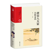 中国历代经典宝库·第四辑·唐宋八大家：大块文章