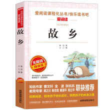 故乡/爱阅读中小学儿童文学名著阅读 鲁迅作品（无障碍阅读彩插本）