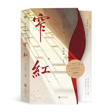 窄红·完结篇（全两册）