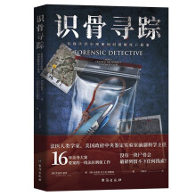 识骨寻踪（根据16年一线法医工作经历创作。没有一块尸骨会破碎到留不下任何线索！）