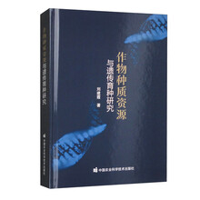 作物种质资源与遗传育种研究