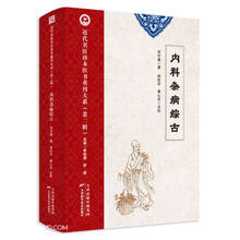 近代名医珍本医书重刊大系.第二辑 内科杂病综古