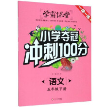 语文：五年级下/小学夺冠冲刺100分
