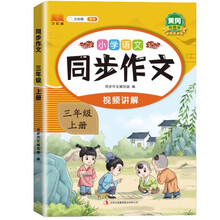 新版小学语文同步作文三年级上册 语文人教版课外阅读理解优秀素材积累写作技巧作文书大全专项训练