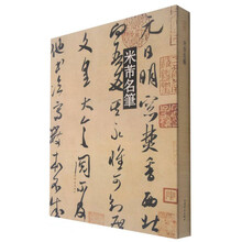 米芾名笔
