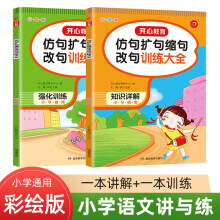 仿句扩句缩句改句训练大全 知识详解+强化训练（全2册）小学语文讲与练大全 小学通用 适合1-6年级