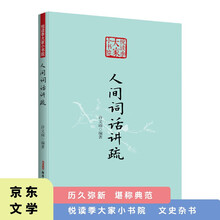 悦读季大家小书院 人间词话讲疏 国学文化艺术专业研究 近代中国文化发展概论知识拓展书