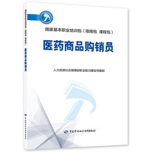 医药商品购销员--国家基本职业培训包（指南包 课程包）