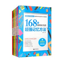 168位高考状元学习方法大全（全6册）听课技巧时间规划实用备考经验优秀学习习惯预习复习方略超强记忆法