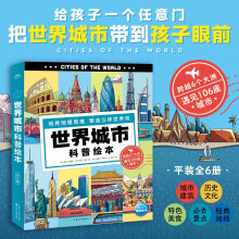 世界城市科普绘本 套装全6册 6-9岁7-10岁小学生全球地理百科知识启蒙六大洲城市景观历史文化特色美食儿童科普