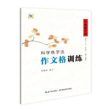 中国好字帖·科学练字法·作文格训练（课本名篇）