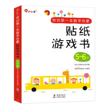 邦臣小红花·我的第一本数学启蒙贴纸游戏书 5-6岁（全6册）