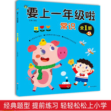 要上一年级啦·常识 <全1册>