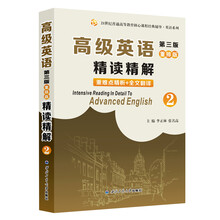 高级英语（第三版）重排版精读精解2
