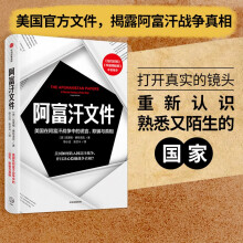 阿富汗文件：美国在阿富汗战争上的谎言、欺骗与真相