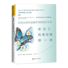 爱自己,和谁结婚都一样(新版): 自我治愈的温暖系情爱婚恋手册