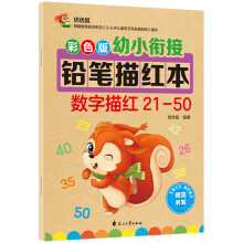 彩色版幼小衔接铅笔描红本 数字描红21-50