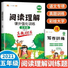 五年级阅读理解课外强化训练人教版语文5年级阅读理解每日一练写作天天练一本阶梯阅读真题100篇