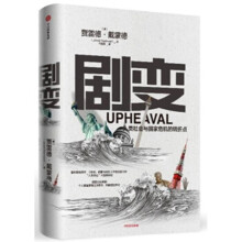 剧变：人类社会与国家危机的转折点（《枪炮、病菌与钢铁》作者戴蒙德新作）