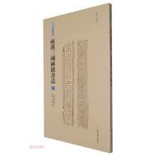两汉三国砖铭书法(3东汉无纪年)/砖铭书法大系