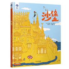 星空世界精选图画书 沙堡