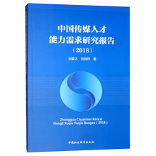 中国传媒人才能力需求研究报告（2018）