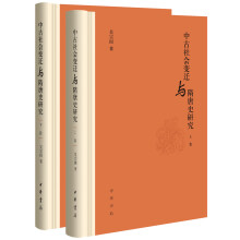 中古社会变迁与隋唐史研究（全2册）