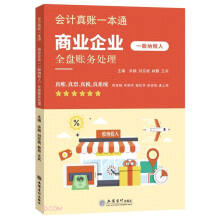 (读)(网学时代)商业企业（一般纳税人）全盘账务处理——会计真账一本通（账务处理实训，会计上岗能力）